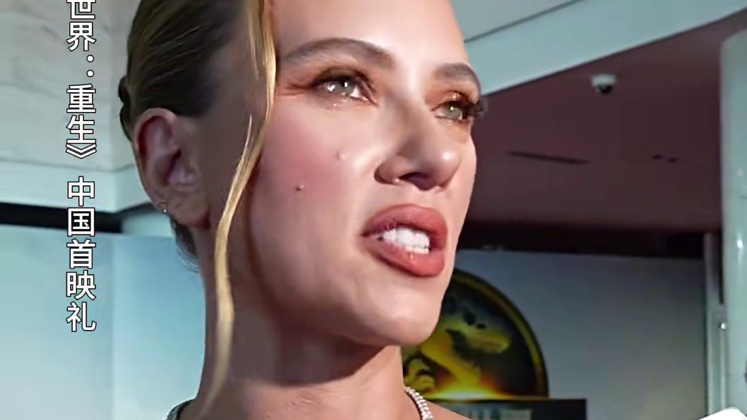 #斯嘉丽从九岁起就是侏罗纪系列的粉丝了 #侏罗纪世界重生 中国首映礼 #斯嘉丽约翰逊 说自己小时候第