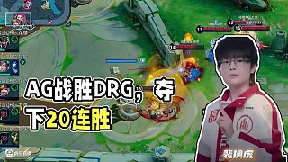 震驚長安第一拳！ #AG大場二十連勝#AG戰(zhàn)勝DRG#2025KPL夏季賽#EWC心為引鑄榮光
