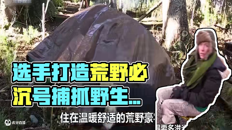 荒野独居 选手们可谓是不惜一切代价打造荒野必沉号出门捕野鳟鱼，制作地洞陷阱捕猎野生二师兄，实力稍微强