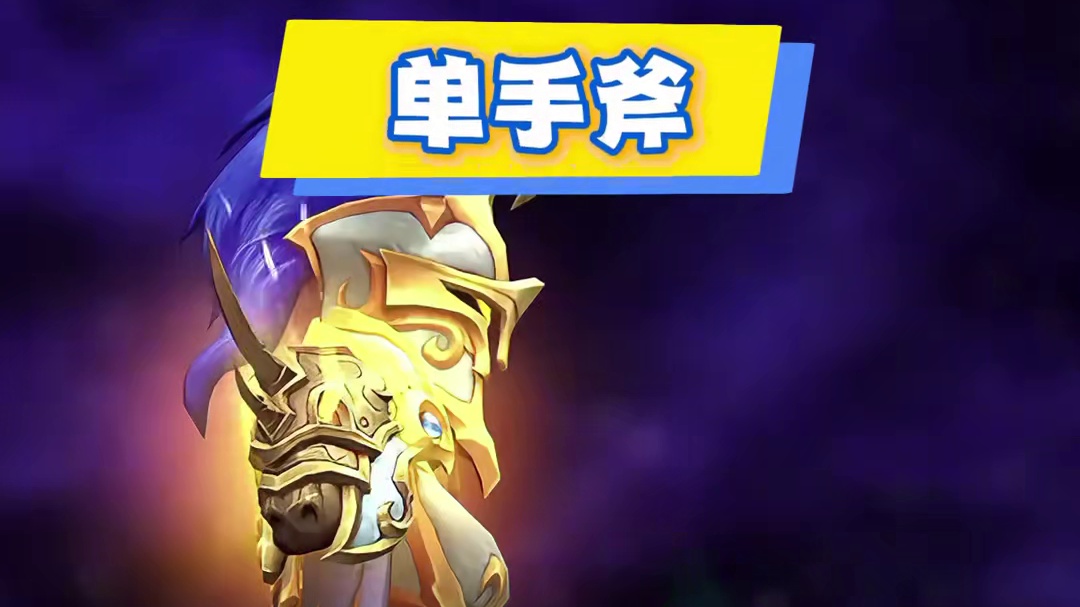 暴雪美工干活了！魔兽11.2虚空武器新盾牌+单手锤斧实装预览 #魔兽幻化 #魔兽世界#我的魔兽日常#