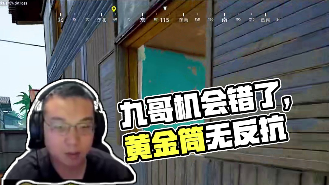 “我给你们机会 那谁给我机会” #pubg#一起pubg#9niub