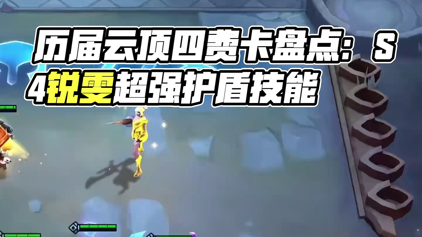 盘点历届云顶那些比五费卡还要离谱的四费 #云顶之弈 #金铲铲之战 #云顶小熙 #回忆