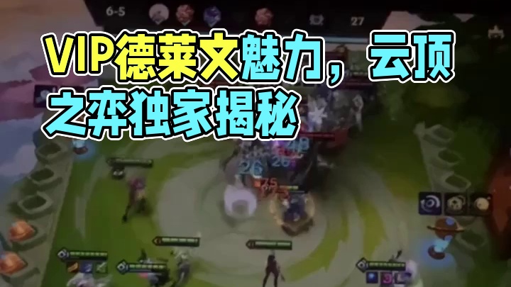 这就是vip德莱文的魅力