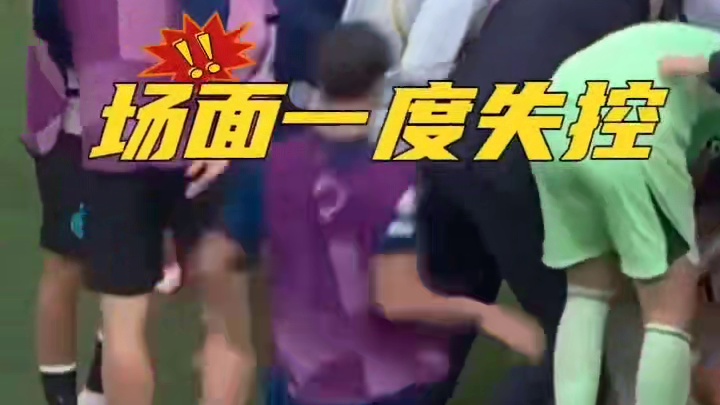火药味十足！场面一度失控
