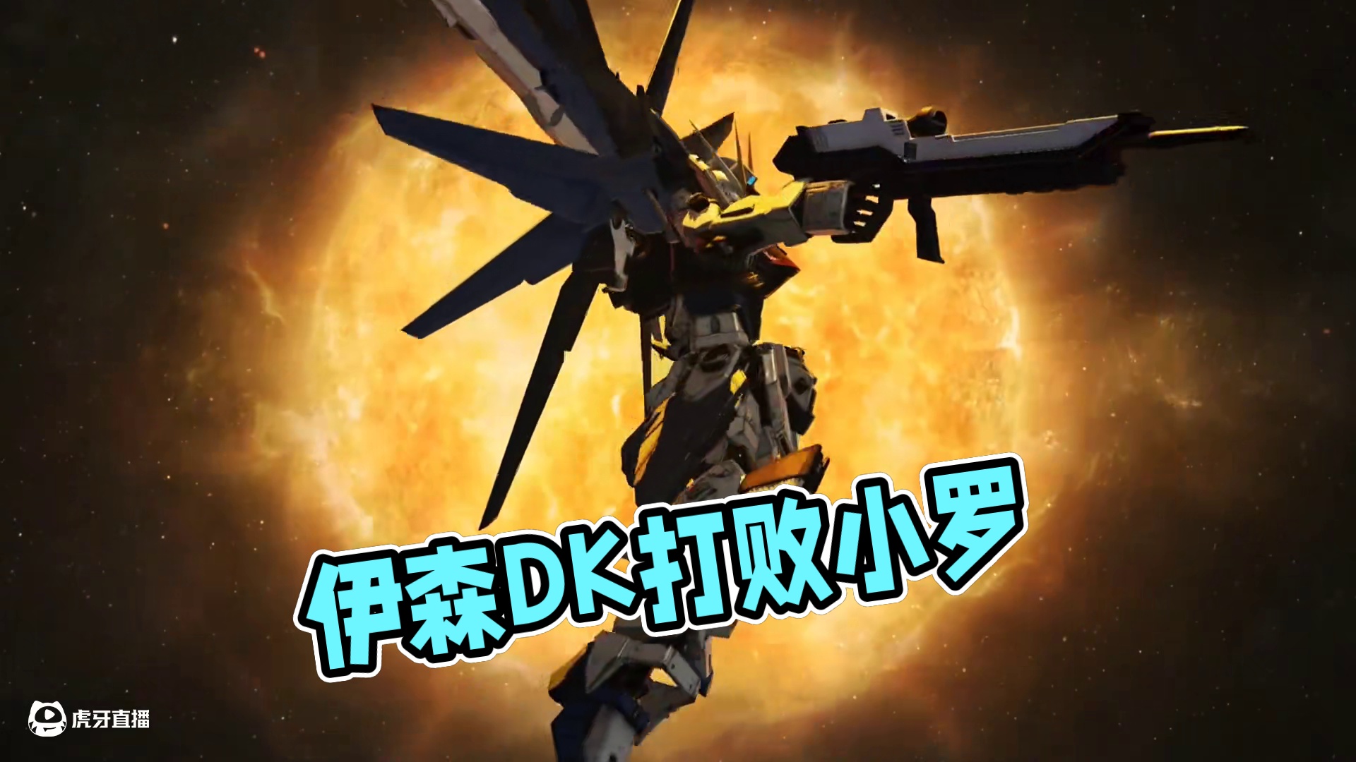 伊森自由高达#codm高达出击#召唤我以高达之名