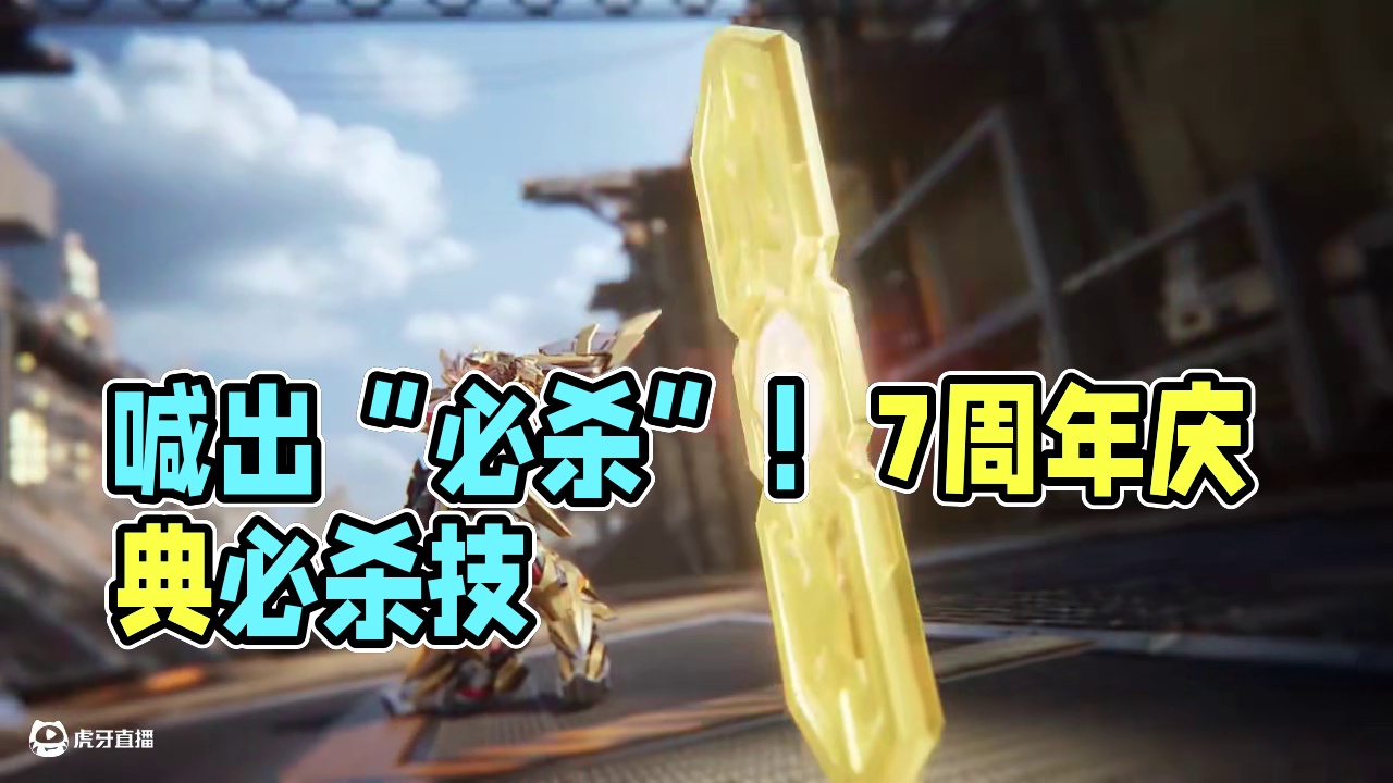 大招就是要“喊出来”才有气势！ #qq飞车手游 #QQ飞车手游梦幻庄园 #QQ飞车手游公测7周年 #