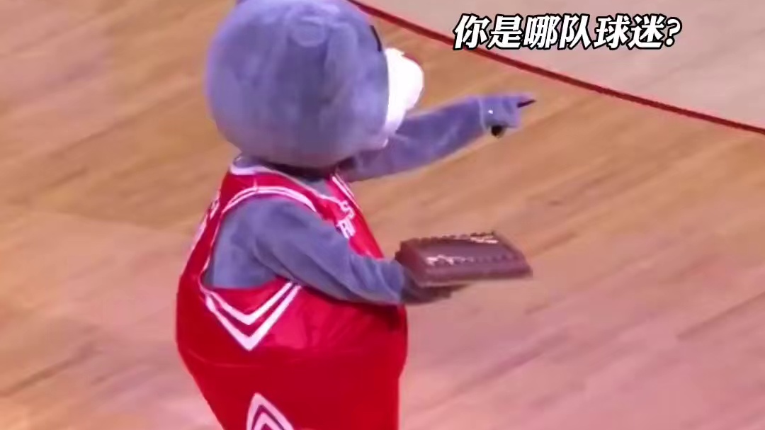 当火箭熊在主场看到客队球迷时的反应