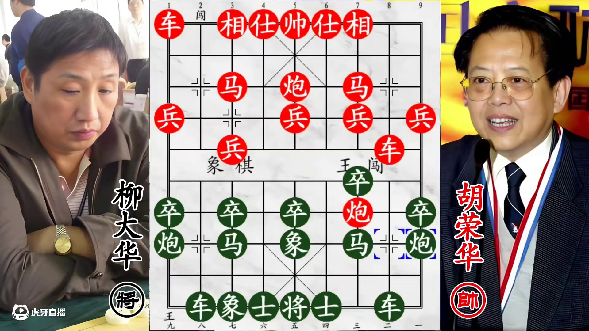 胡荣华三楼晒暖误判战局！柳大华弃炮弃兵突袭，高枕无忧变危局