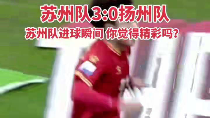 苏州队3:0扬州进球瞬间#足球