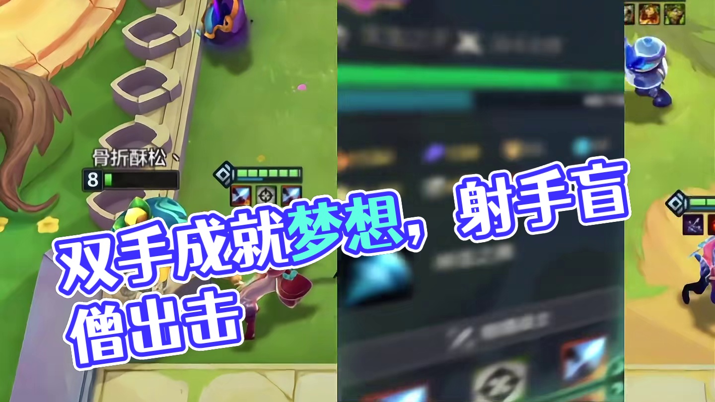 我用双手成就你的梦想！射手盲僧申请出战！