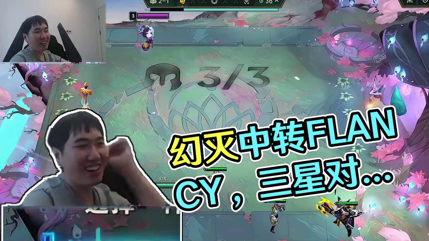 对冲五执事 幻灭中转执事对冲F，快速三星成功卷走Flancy#云顶之奕 #金铲铲之战