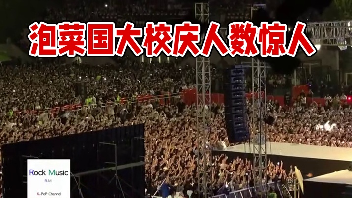 泡菜国大学的校庆人数有多夸张