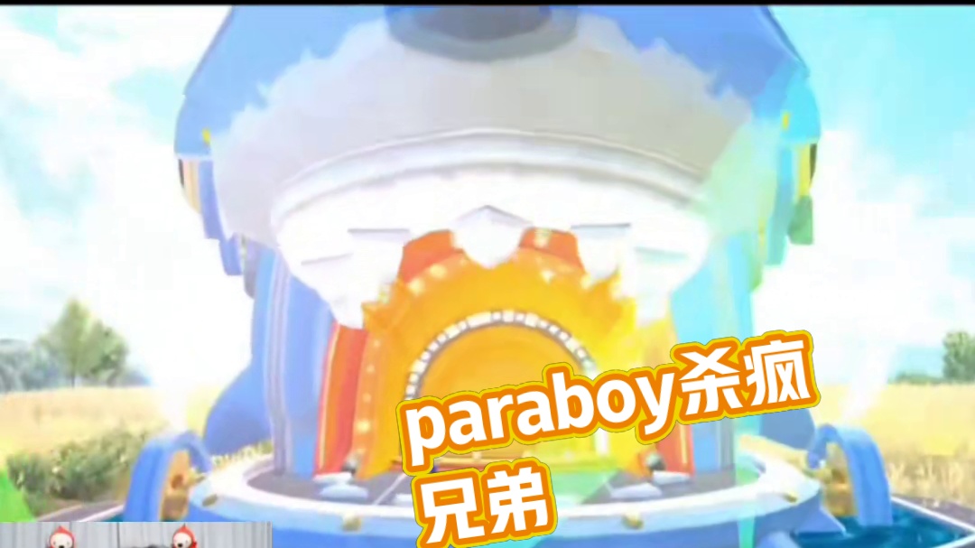 paraboy：杀疯了兄弟
