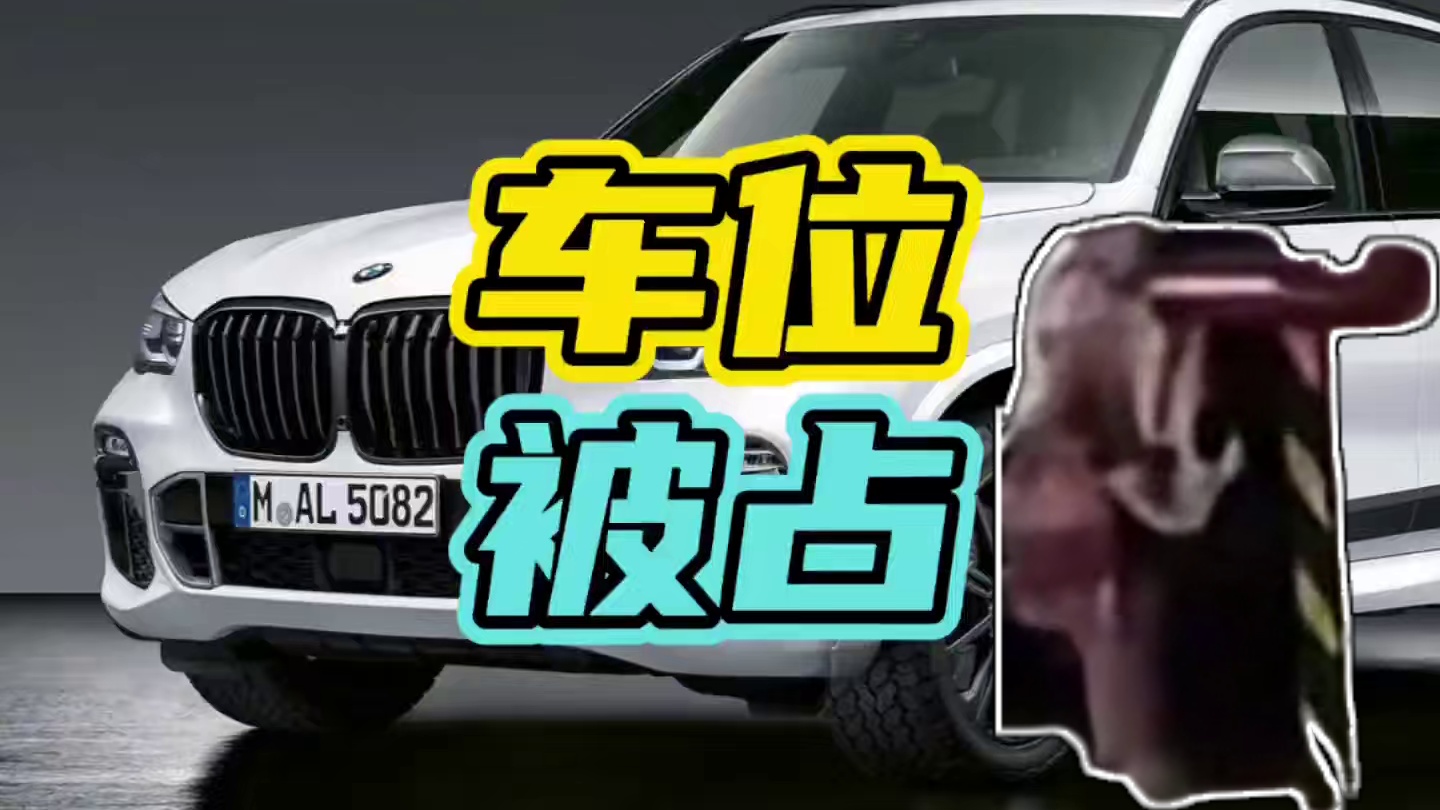 如果当你的车位被占，千万不要这样做…#停车 #骚操作