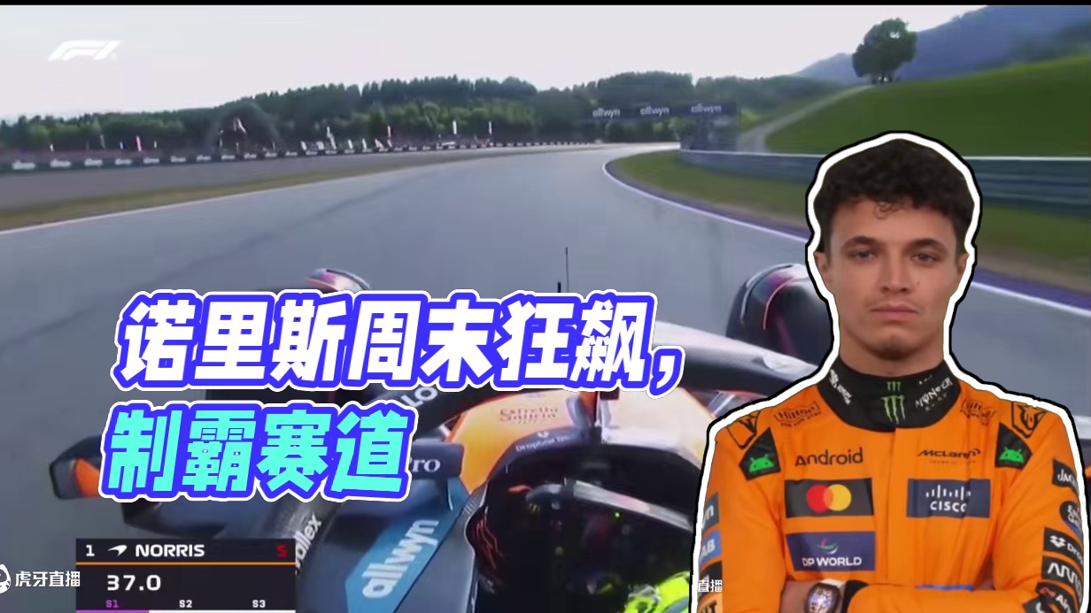 这是一个 Pole to Win 的周末，诺里斯统治级的单圈#f1 #诺里斯 #迈凯轮