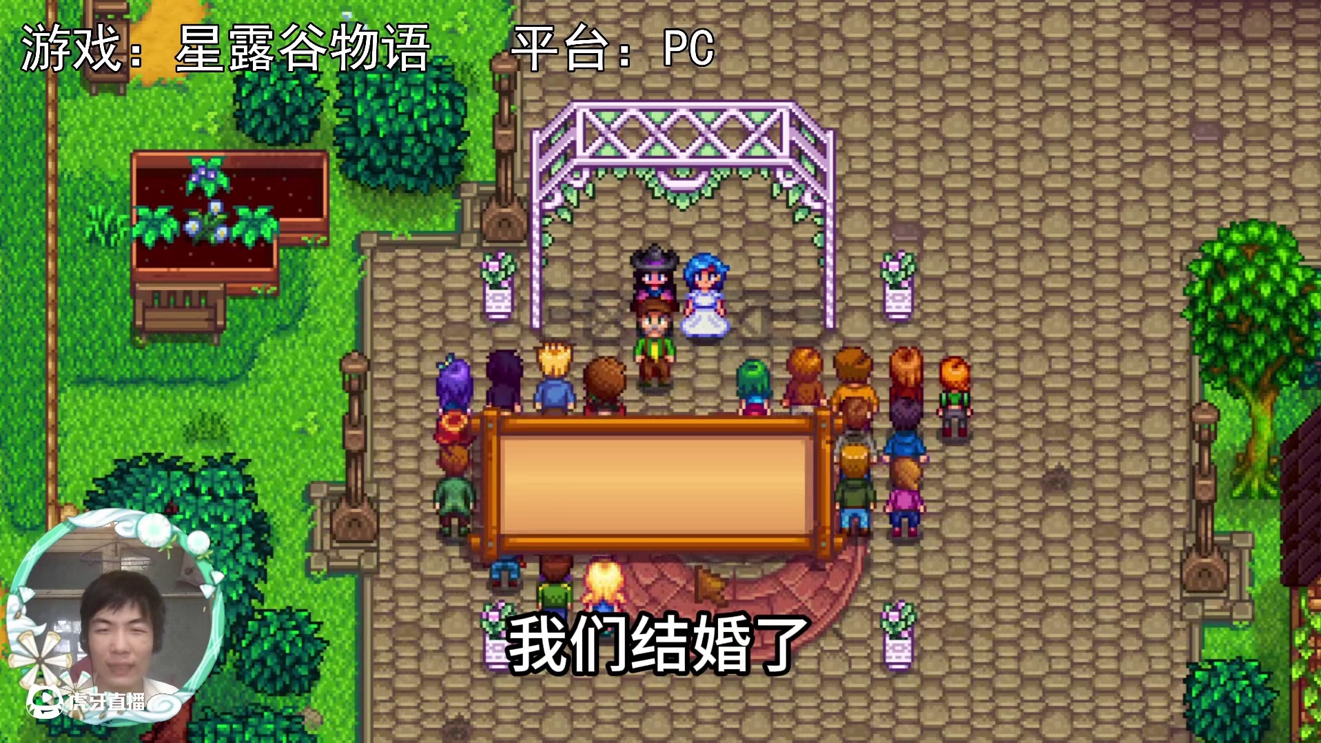 【星露谷物语】第九年，一生中唯一的大事！