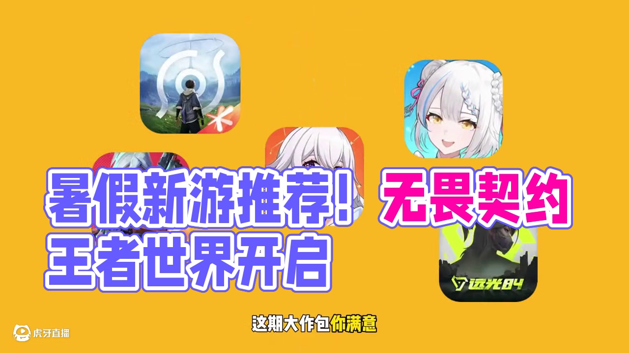 暑假新游推荐⚡《无畏契约》PK《王者世界》你会选谁？ 无聊真的太无聊了，暑假来袭，这些 #新游  绝