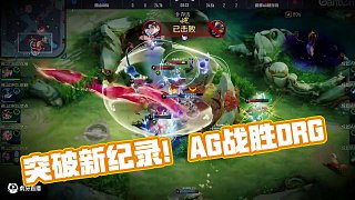 突破新紀(jì)錄！繼續(xù)加油！ #AG大場(chǎng)二十連勝  #AG戰(zhàn)勝DRG  #2025KPL夏季賽  #EWC