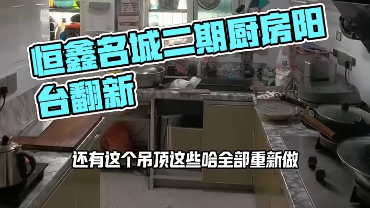 九龙坡区.恒鑫名城二期翻新厨房和阳台地砖！ 恒鑫名城二期翻新厨房和阳台地砖！#重庆装修 #重庆旧房翻