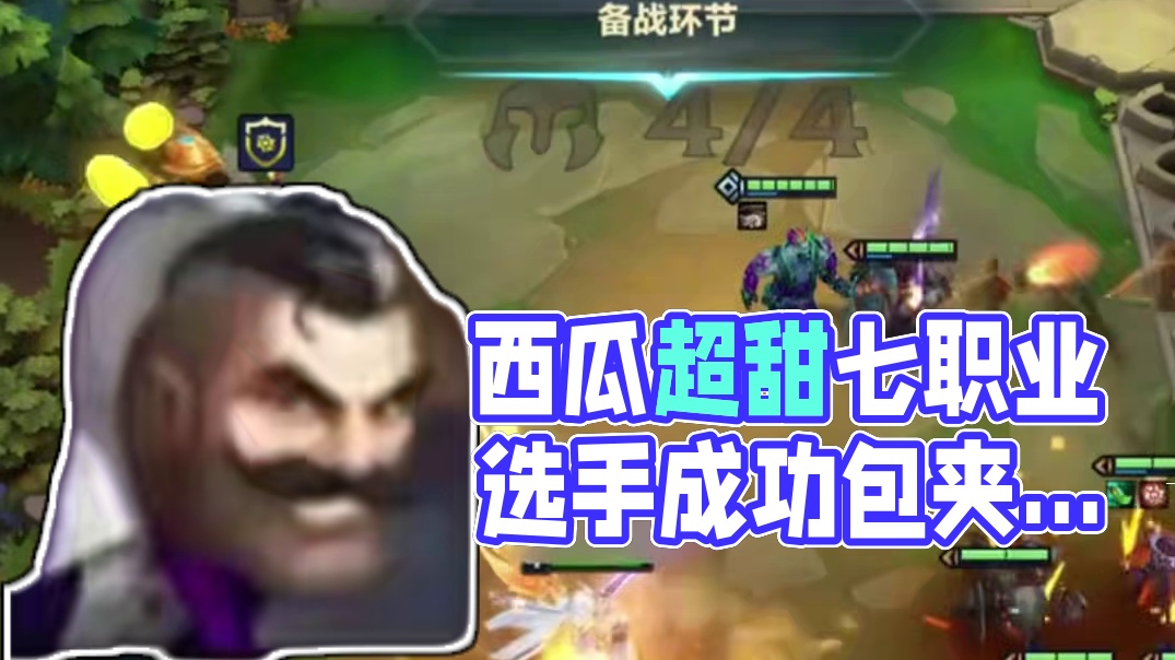 西瓜超甜被七职业选手包夹成功突围