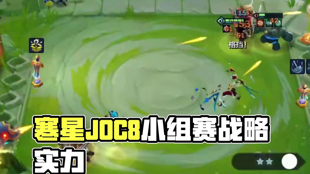 寒星JOC8小组赛战略小法强势出击