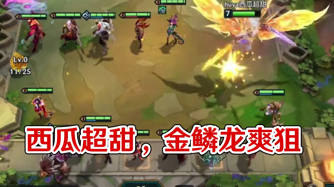 西瓜超甜：金鳞龙爽局