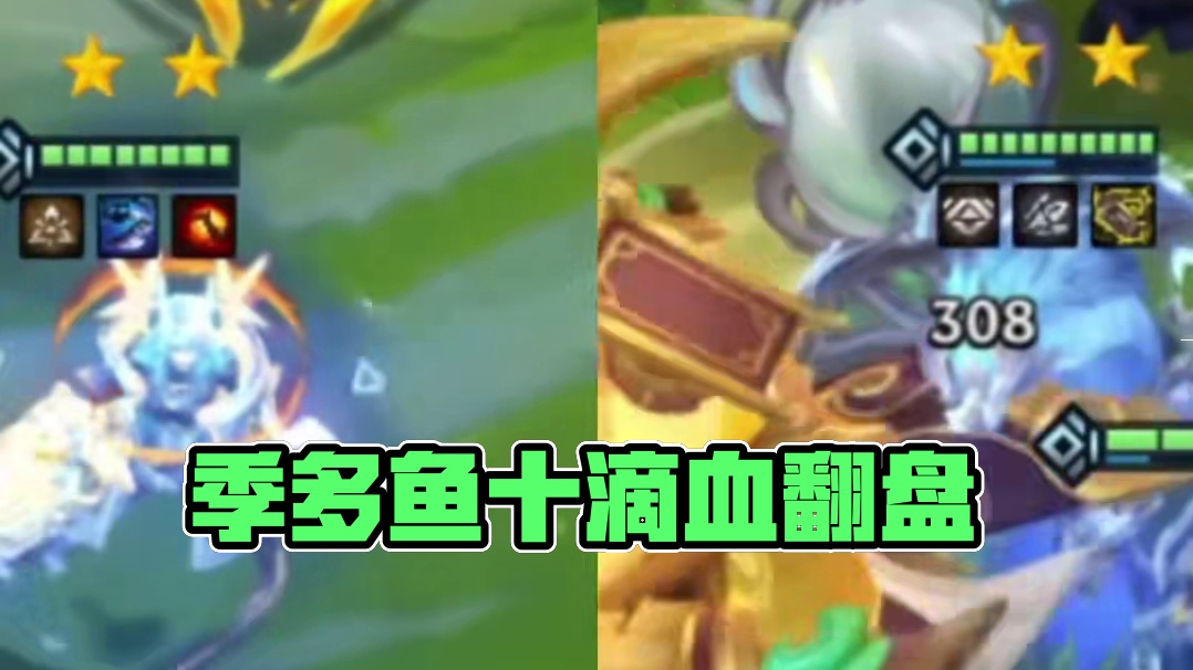 季多鱼：十滴血极限翻盘