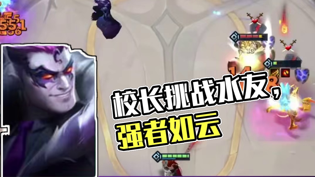 校长：水友实力太强了