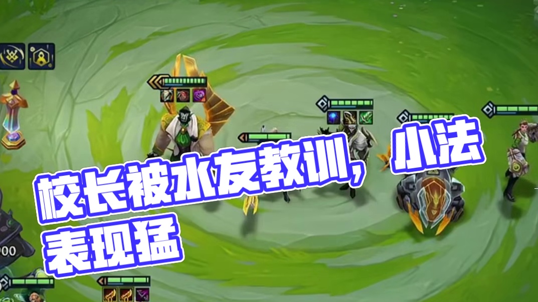 校长：被水友教训了