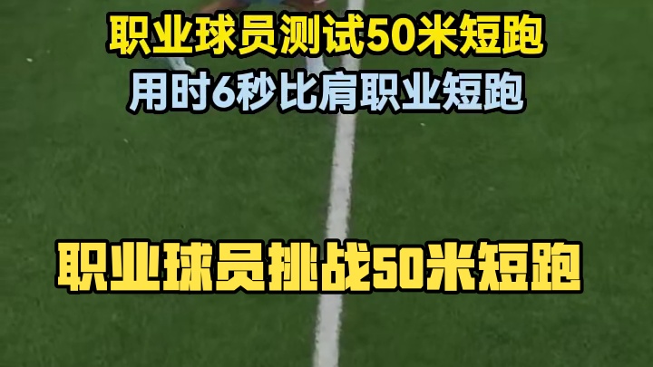职业球员测试50米短跑