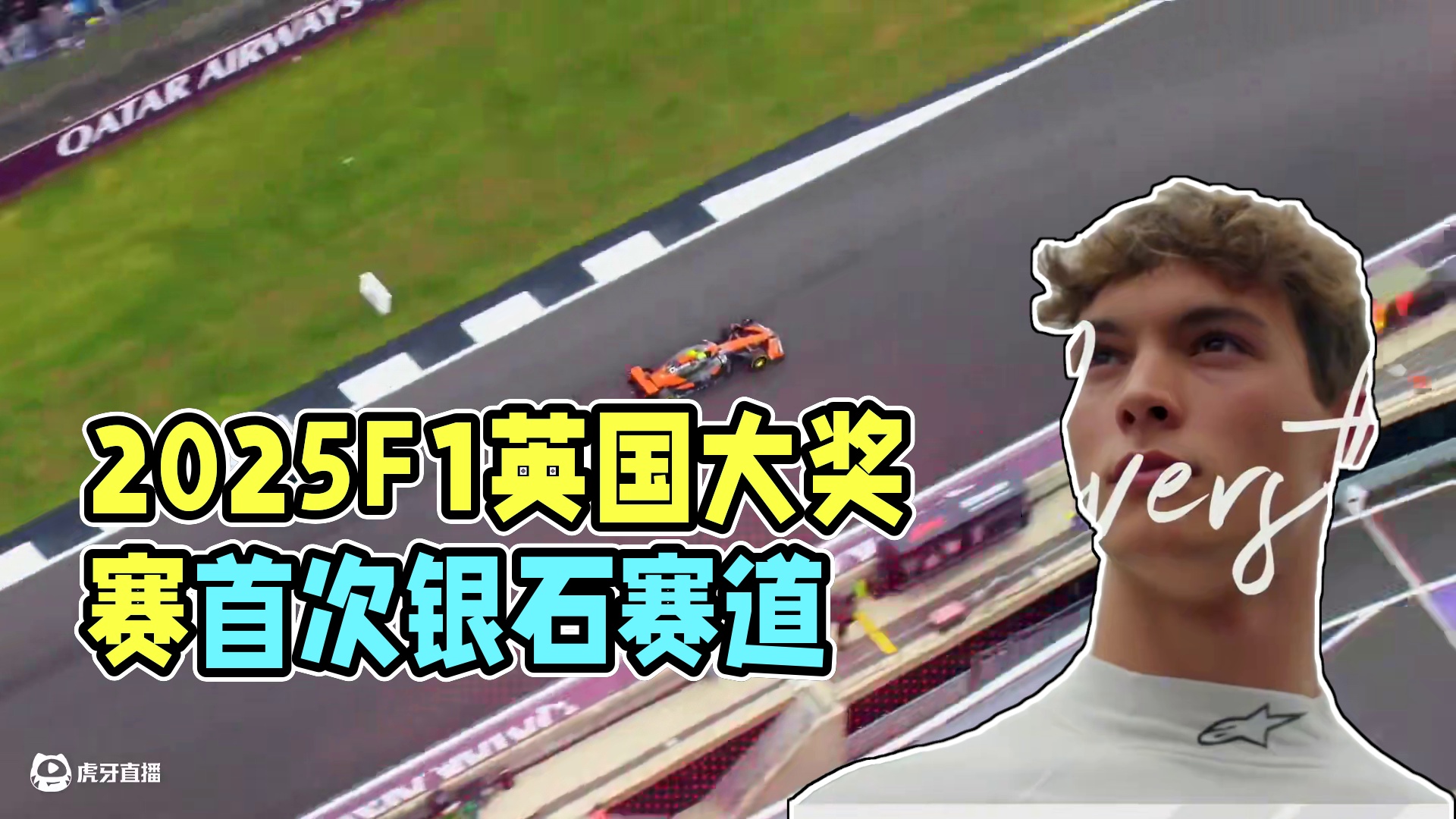 ️IT'S! RACE! WEEK! ️  2025F1英国大奖赛  银石赛道 首次办赛：1950年