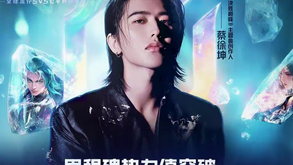 #蔡徐坤决胜巅峰主题曲创作人 
巅峰里程碑热力值现已突破五！千！万！每一个热力值都凝聚着友友们对我们