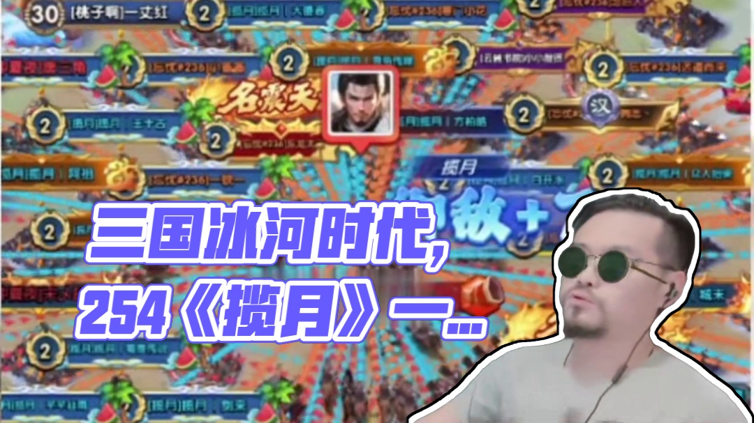 三国冰河时代，254《揽月》一守二，压力太大了啊宝子们~#三国冰河时代  #三国冰河时代攻略 #三国
