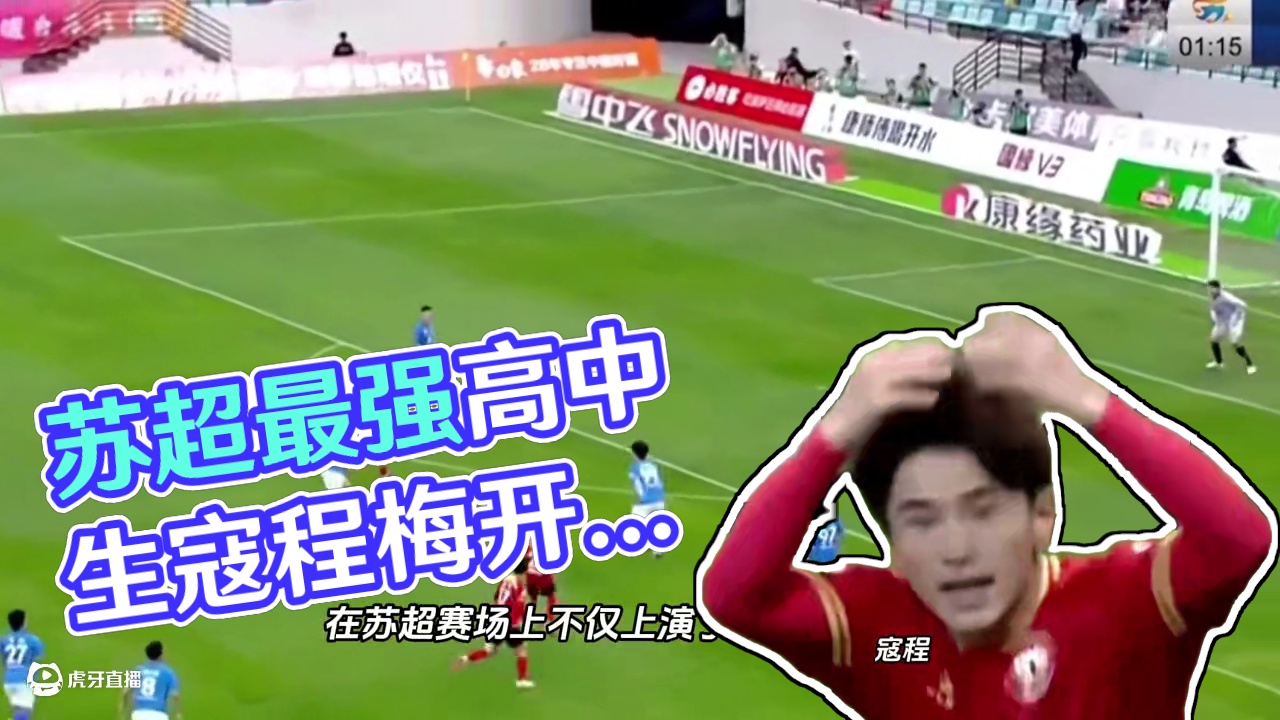 苏超联赛最强高中生寇程！ 苏超联赛最强高中生寇程，他不仅上演了最快进球纪录，还用梅开二度的表现闪耀全