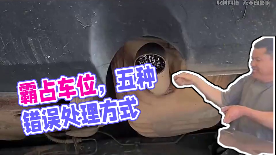 当你遇到霸占车位的，千万不要用这五个处理方式 #汽车知识 #车位被占