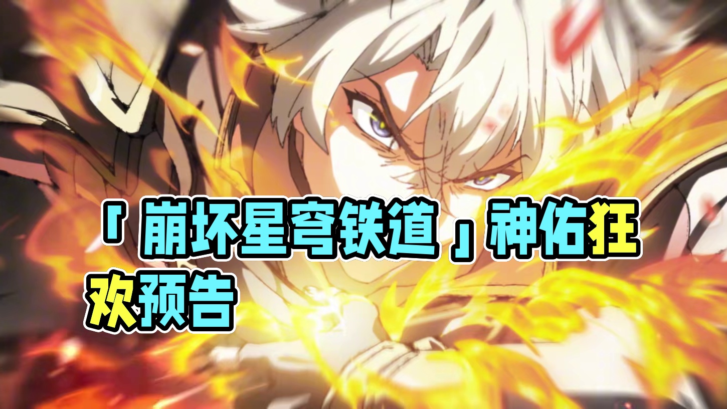 动画短片「听！狂欢在那神佑的山巅」预告 《崩坏：星穹铁道》动画短片「听！狂欢在那神佑的山巅」
202