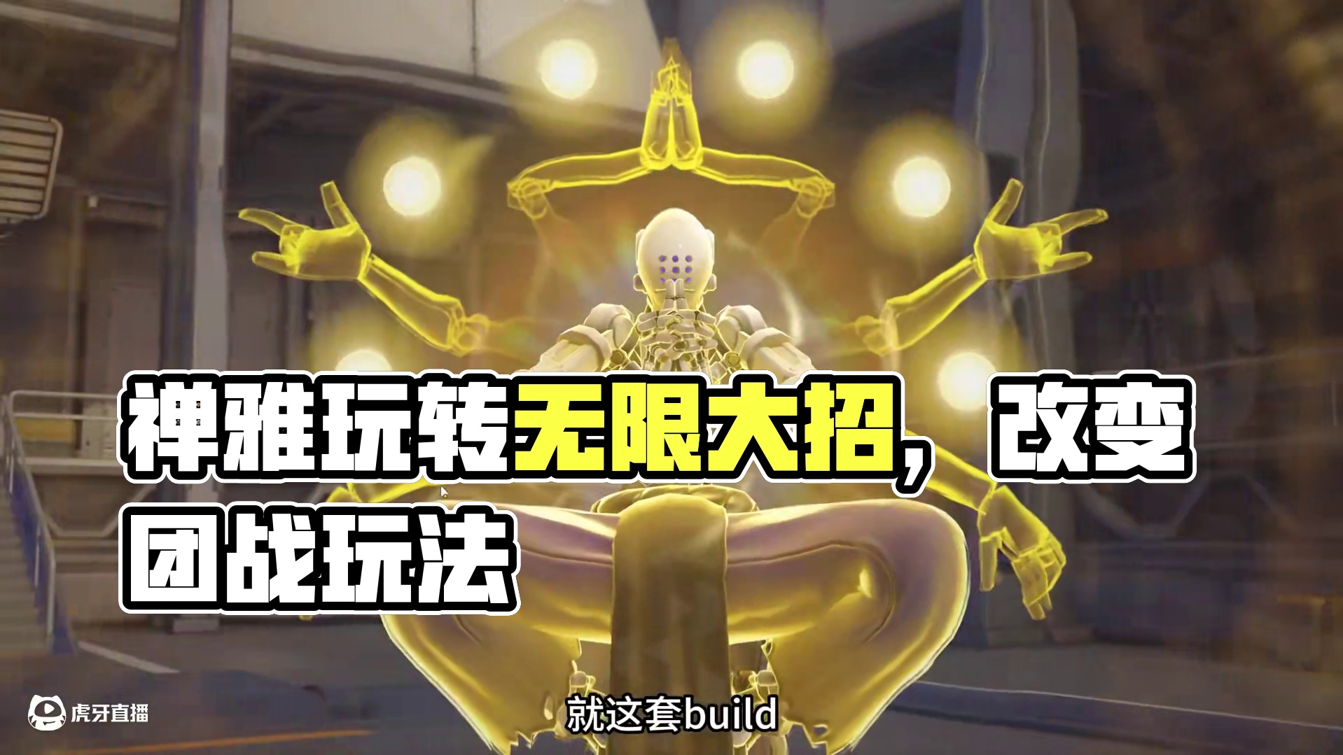 禅雅塔角斗领域新版本无敌流派--无限大招流 无话可说！就是完美！赶快玩起来！#守望先锋英雄召集 #守