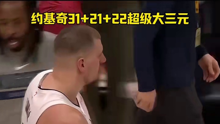 掘金战胜太阳，约基奇成历史首人