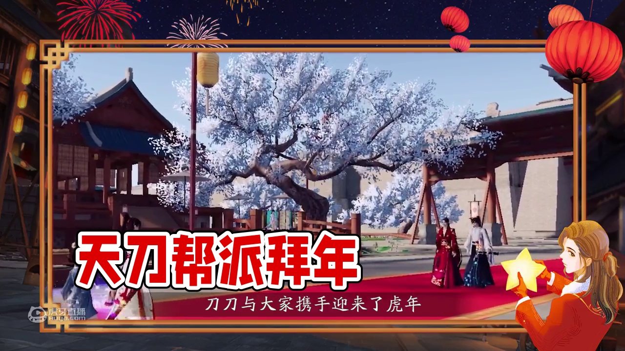 天刀帮派给您拜年啦！