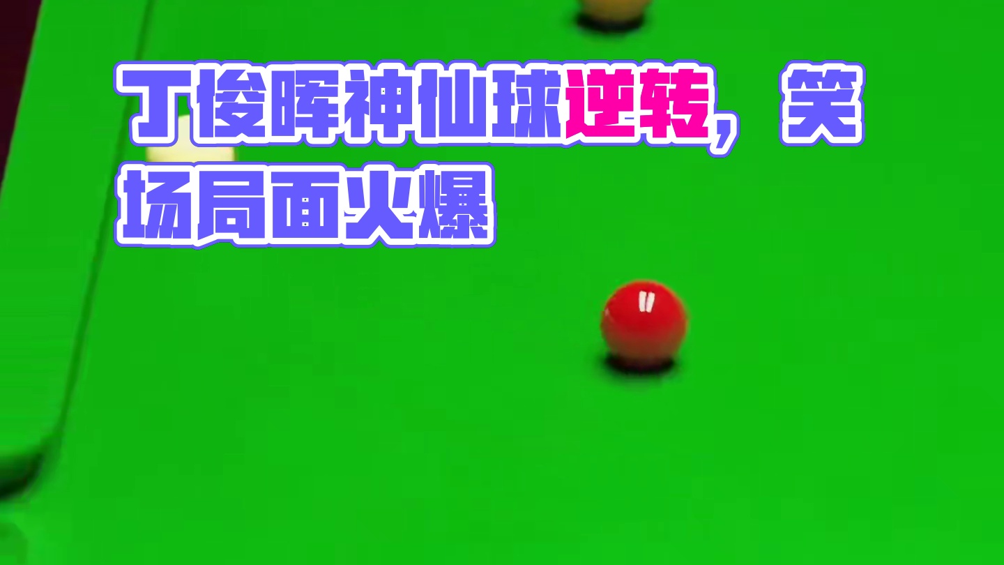 第1集：丁俊晖奇思妙想局，五杆斯诺三杆神仙球，艾伦解懵波娃笑场 全