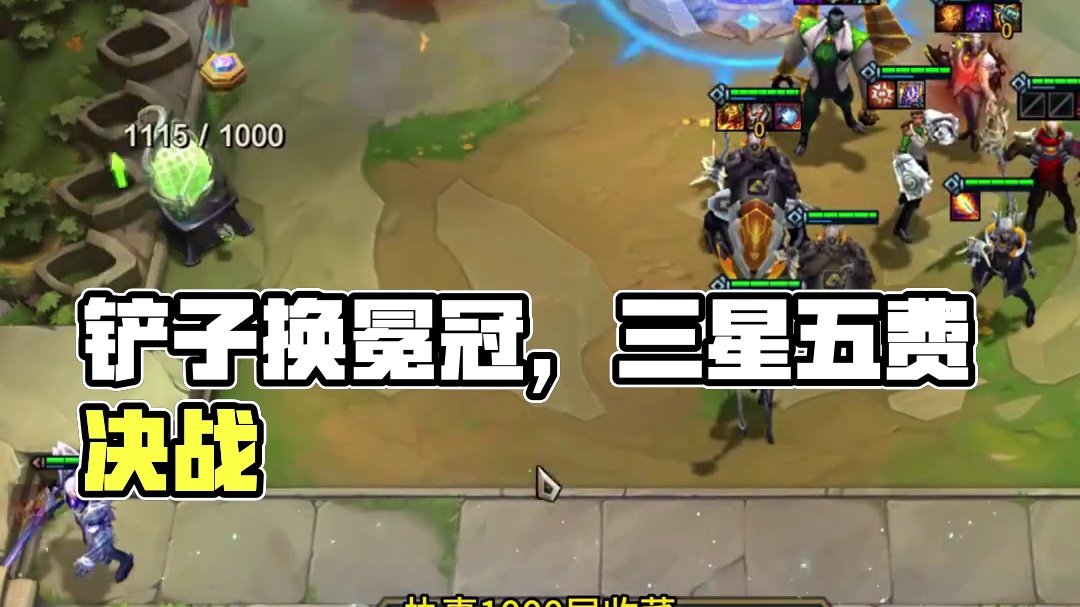 1000层收菜十街头外加三冠冕 #云顶之弈 #金铲铲之战 #执事