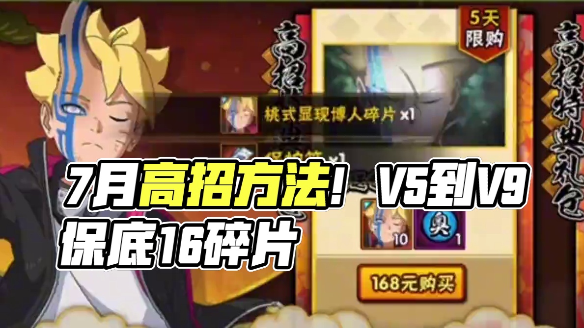 7月高招a怎么抽，以及不同v等级保底能获得多少片#火影忍者手游