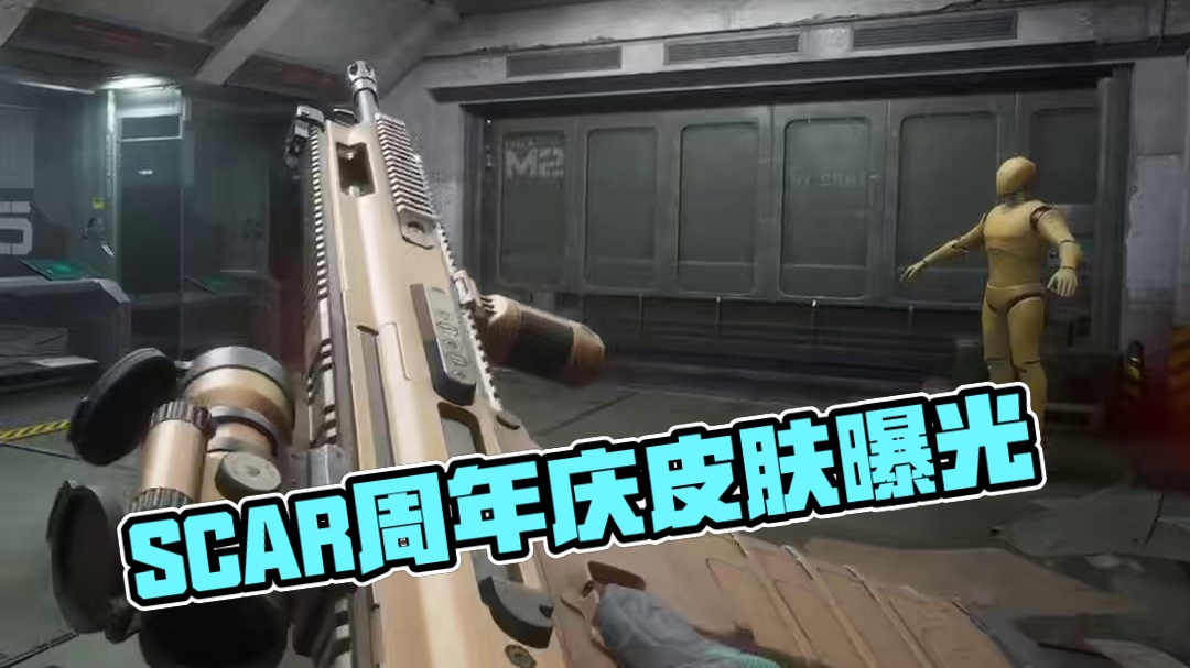 周年庆免费传说是SCAR！终于不是贴图皮了！【三角洲行动】 #三角洲行动 #三角洲行动攻略 #三角洲