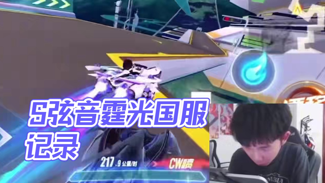 S弦音极速空港拿下霆光！ 