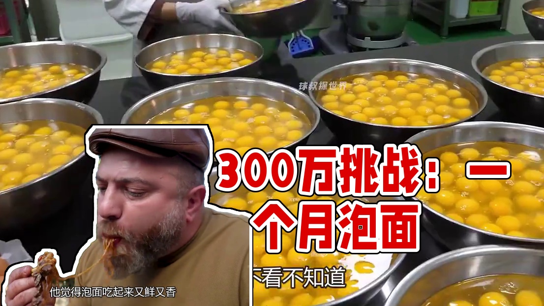 如果给你300万，让你连续吃一个月泡面，你敢去尝试吗？ #方便面 #泡面 #襄阳牛肉面