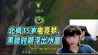 北楓談自己的電競夢