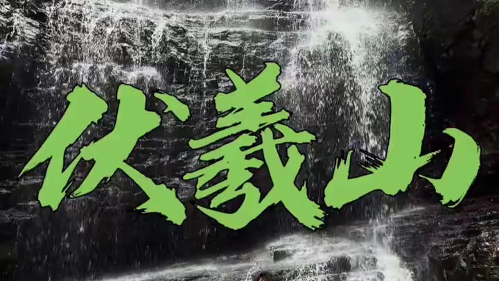 你敢相信在将近40度的河南居然还有让人想穿长袖的地方 #郑州旅游攻略 #避暑胜地 #煤球侠日记 #这