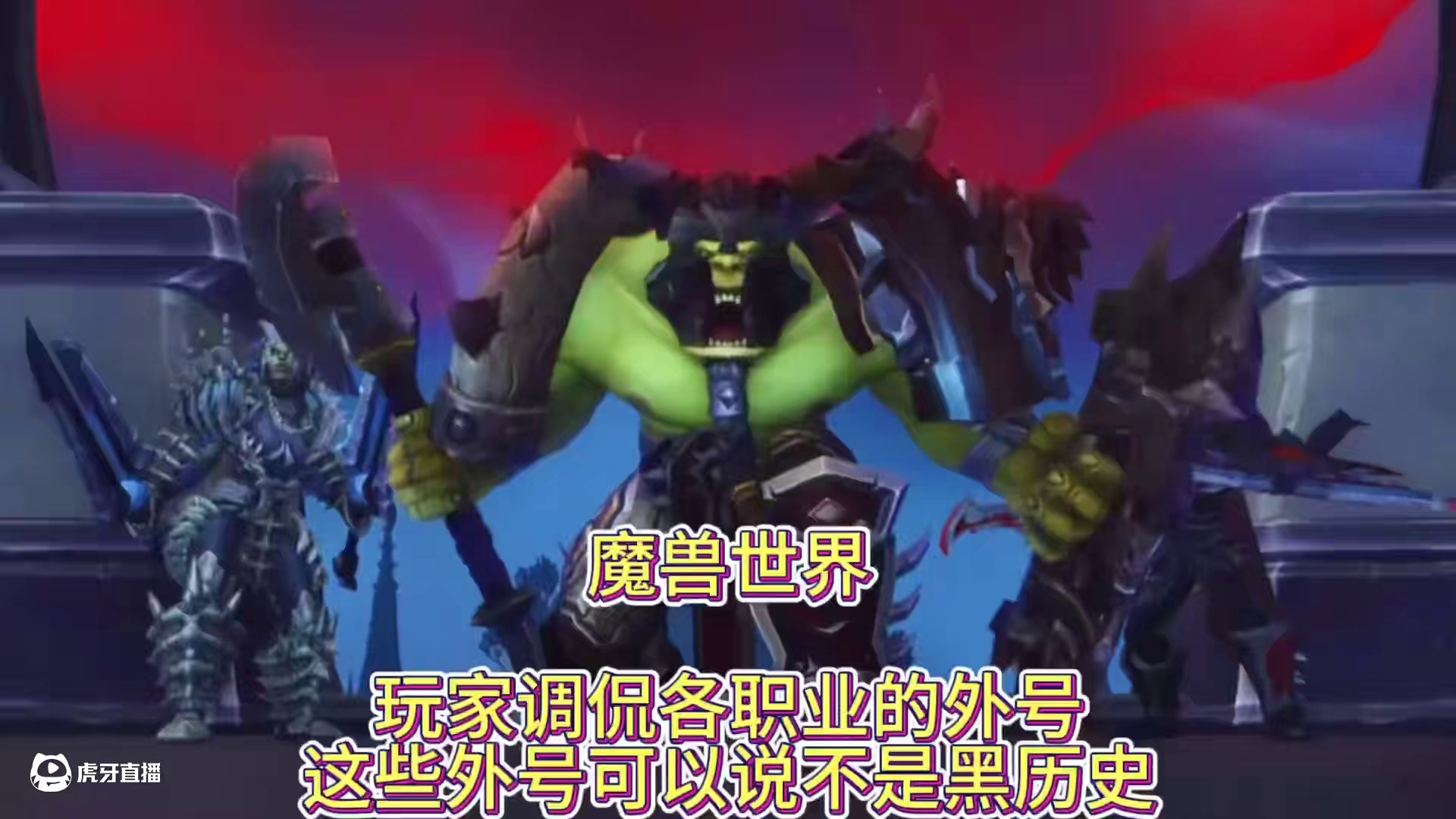 魔兽世界：玩家调侃各职业的外号，这些外号可以说不是黑历史 #魔兽世界 #网易大神 #魔兽世界巫妖王终