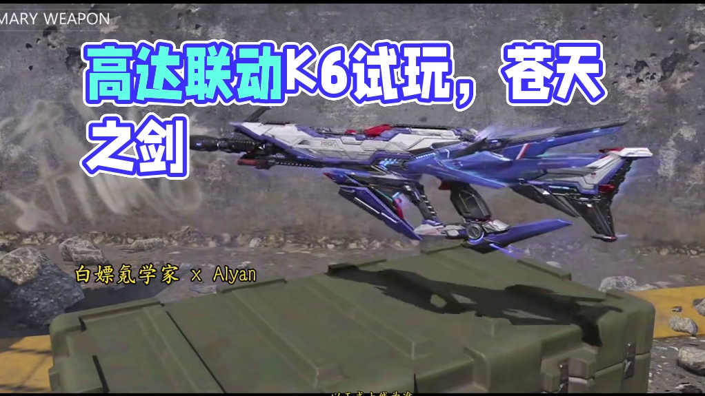 这检视自带科技？高达联动传说K6苍天之剑试玩！#使命召唤手游 #召唤我以高达之名#CODM高达出击