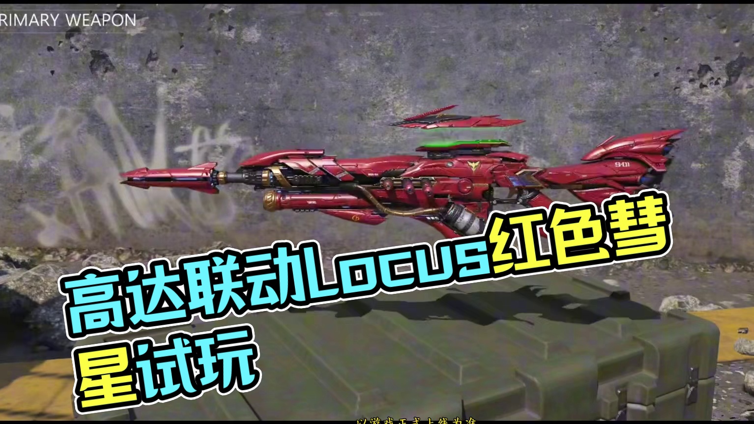 特殊检视加空屏视野？高达联动传说Locus红色彗星试玩！#使命召唤手游 #召唤我以高达之名 #COD